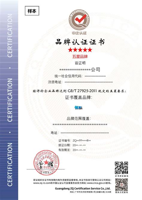 品牌认证--广东中企认证服务有限公司官网