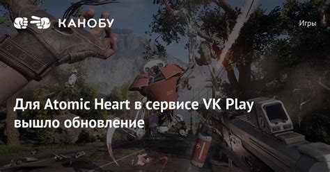 Для Atomic Heart в сервисе VK Play вышло обновление | Канобу