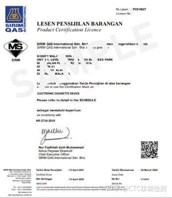 马来西亚SIRIM认证-威氪检测