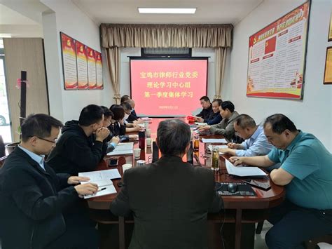 宝鸡市律师行业党委召开2022年度民主生活会_宝鸡市律师协会