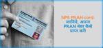 NPS PRAN card: जानिये, अपना PRAN नंबर कैसे प्राप्त करें!