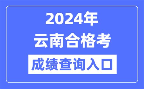 2024年云南合格考成绩查询入口网址（https://www.ynzs.cn/）_4221学习网