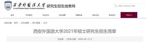 2021考研招生简章：西安外国语大学2021年硕士研究生招生简章-研线网