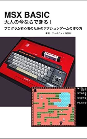 MSX BASIC puroguramushoshinnshanotamenoakushonnge-munotukurikata ...
