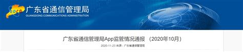 广东省通信管理局通报88款问题App-中国质量新闻网