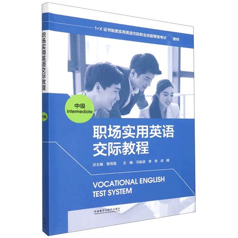 《职场实用英语交际教程(中级1+X证书制度实用英语交际职业技能等级考试教材)》【摘要 书评 在线阅读】-苏宁易购图书