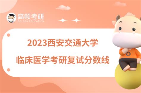 2023西安交通大学临床医学考研复试分数线是多少？-高顿教育