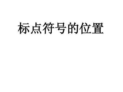 中文标点符号大全_符号大全-特殊符号大全-花样符号