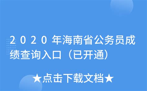 2020年海南省公务员成绩查询入口（已开通）