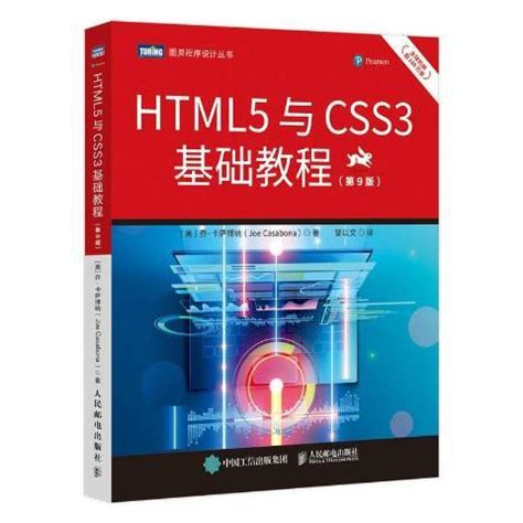 HTML5与CSS3基础教程：第9版_百度百科