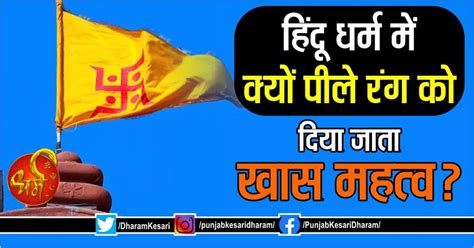 हिंदू धर्म में क्यों पीले रंग को दिया जाता खास महत्व? - importance of ...