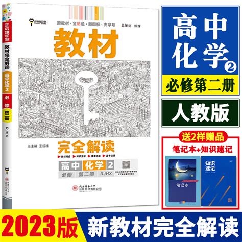 新教材2023版王后雄学案教材完全解读高中化学必修第二册人教版RJHX高中化学必修2必修二新高一化学高中化学同步全解辅导教材全解_虎窝淘