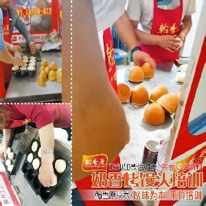 奶香烤馒头逐一培训 河南郑州 翰香原-食品商务网