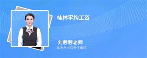 桂林平均工资2023最新标准_新高考网