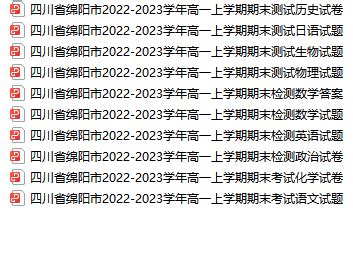 【高一】四川省绵阳市2022-2023学年高一上学期期末测试（全科）-名校教研平台
