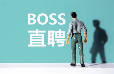 Boss直聘恢复新用户注册_腾讯新闻