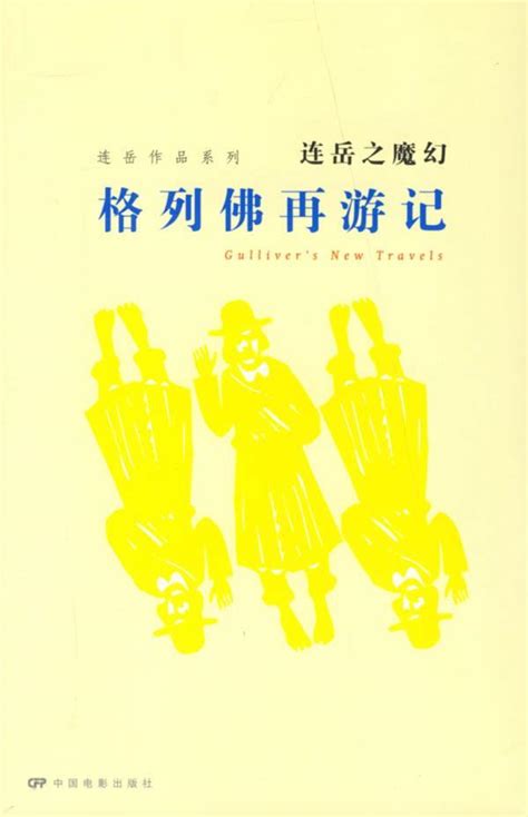 求名著《格列佛游记》的电子书。谢谢-求《格列佛游记》的名著阅读题和答案