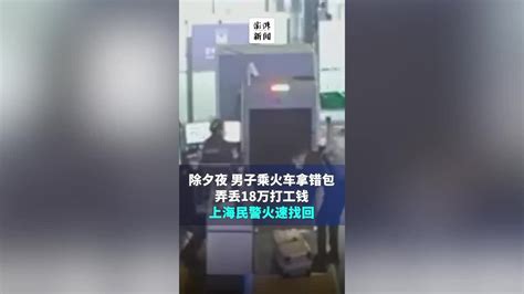 除夕夜，上海民警帮男子找回18万打工钱_凤凰网视频_凤凰网