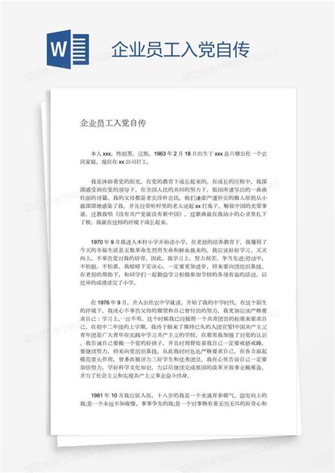 企业员工入党自传模板下载_员工_图客巴巴