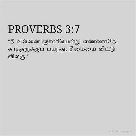 நீதிமொழிகள் 3:7 - தமிழ் வேதாகமம் - கிறிஸ்தவ வலைத்தளம்