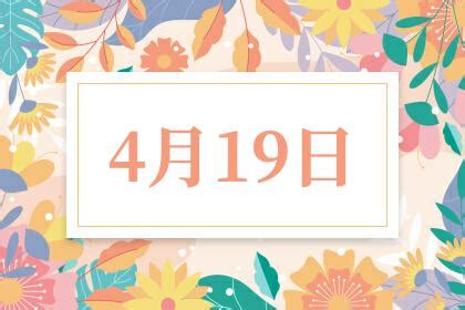 4月19日是什么纪念日、4月19日发生了什么-华易黄历网