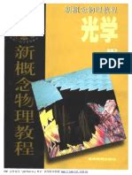 新概念物理教程 光学 赵凯华 | PDF