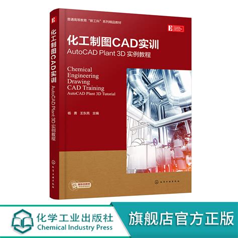 化工制图CAD实训 AutoCAD Plant 3D 实例教程 AutoCAD Plant 3D快速入门 P&ID 设计与绘制实训 石油与化工 ...