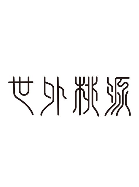 28个中文Logo设计欣赏——设计师必须爱上"汉字"设计 - 数英