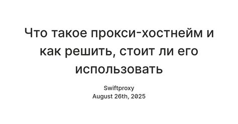 Что такое прокси-хостнейм и как решить, стоит ли его использовать ...