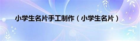 幼儿园手工明信片_怎样制作手工明信片 - 早旭经验网