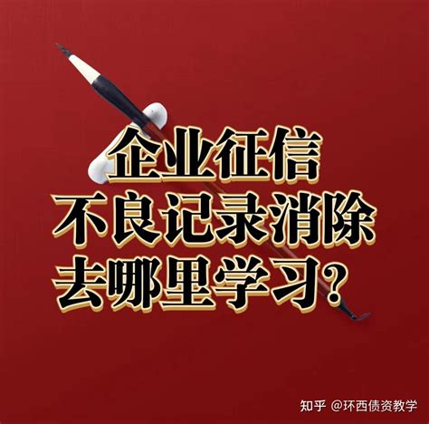 修复征信公司合法么？？？ - 知乎