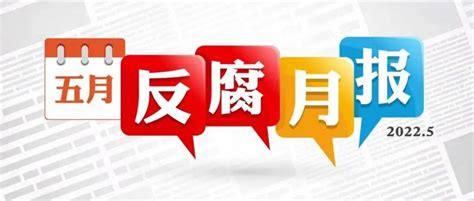 中央纪委国家监委网站发布反腐月报：3名中管干部被处分……_问题_疫情_违规