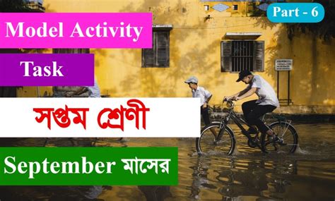 Model Activity Task Class 7 Part 6 Bangla 的图像结果