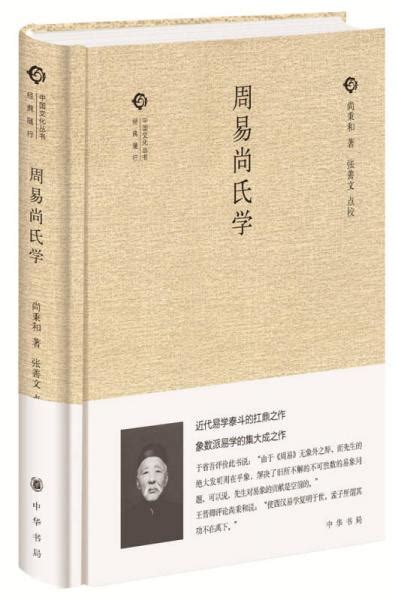 《周易尚氏学/中国文化丛书》尚秉和 著；张善文 校_孔网