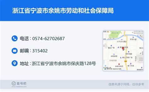 ☎️浙江省宁波市余姚市劳动和社会保障局：0574-62702687 | 查号吧 📞