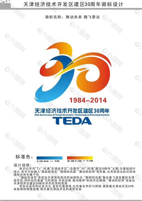 天津经济技术开发区建区30周年LOGO平面广告素材免费下载(图片编号:4724966)-六图网