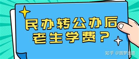 专升本招生院校转设更名，有民办院校转为公办！ - 知乎