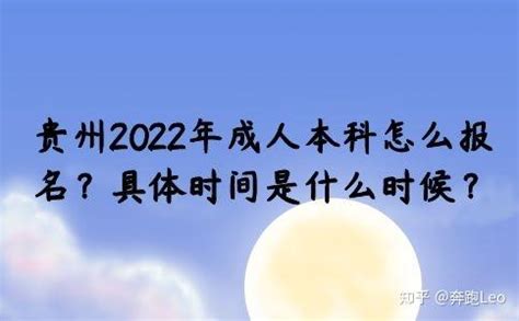 贵州2022年成人本科怎么报名？具体时间是什么时候？ - 知乎