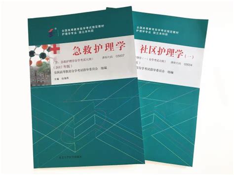 2017年自考新版教材《急救护理学》《社区护理学（一）》出版发行 - 中国教育考试网