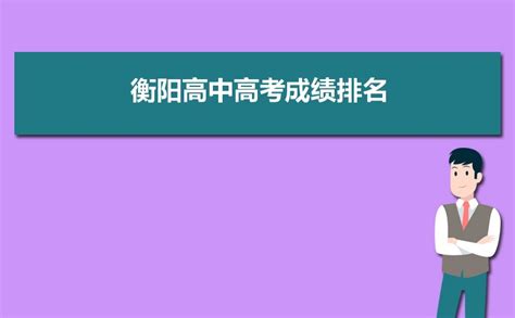 衡阳高中高考成绩排名,2023年衡阳各高中高考成绩排行榜_高考志愿助手