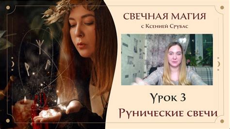 Практикум по свечной магии. Рунические свечи 3 Урок. - YouTube