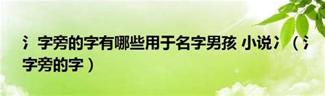 氵字旁的字有哪些用于名字男孩 小说冫（氵字旁的字）_重庆尹可大学教育网