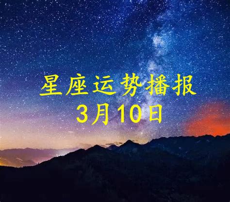 【日运】十二星座2023年3月10日运势播报-搜狐大视野-搜狐新闻