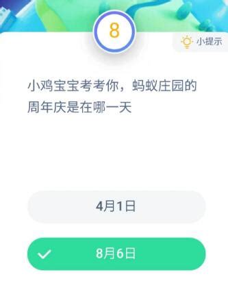 蚂蚁庄园的周年庆是在哪一天？蚂蚁庄园2020年8月6日今日答案正确答案_游戏攻略_海峡网