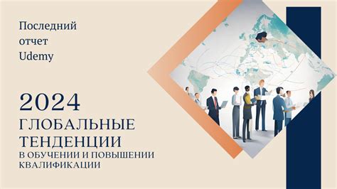 Глобальные тенденции в обучении и повышении квалификации 2024 на основе ...