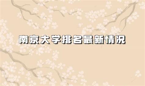 2023南大最新排名全国第几？考上南京大学意味着什么很厉害吗？