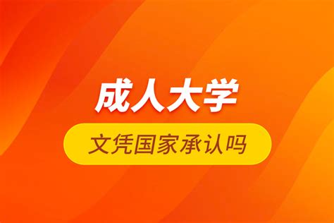 成人大学文凭国家承认吗_奥鹏教育