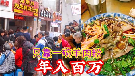重庆年入百万的贵州羊肉粉，10平米小店10个帮工，每天卖出2000碗
