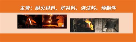 企业介绍-耐火材料_炉衬料_浇注料-联合矿产（天津）有限公司