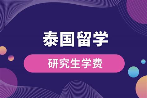 2024年泰国研究生留学申请条件及费用汇总？_上海新航道前程留学